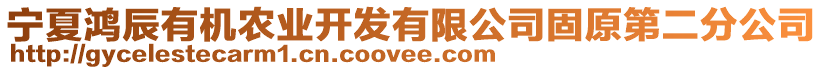 寧夏鴻辰有機農業開發有限公司固原第二分公司