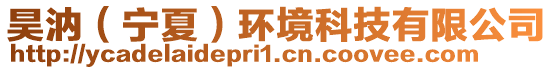 昊汭(寧夏)環境科技有限公司