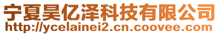 寧夏昊億澤科技有限公司