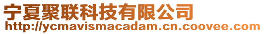 寧夏聚聯科技有限公司