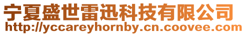 寧夏盛世雷迅科技有限公司