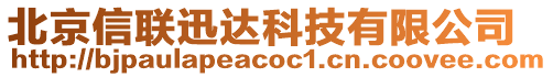 北京信聯(lián)迅達科技有限公司