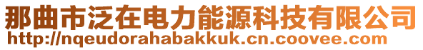 那曲市泛在電力能源科技有限公司