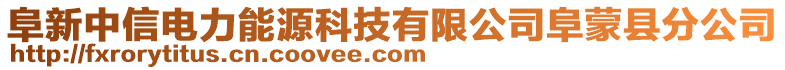 阜新中信電力能源科技有限公司阜蒙縣分公司