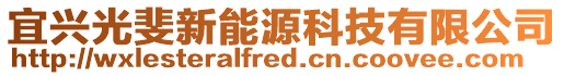 宜興光斐新能源科技有限公司