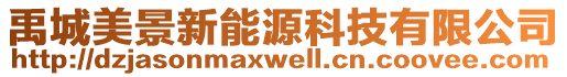 禹城美景新能源科技有限公司