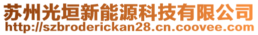 蘇州光垣新能源科技有限公司