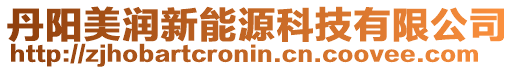 丹陽美潤新能源科技有限公司