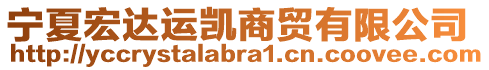 寧夏宏達(dá)運(yùn)凱商貿(mào)有限公司