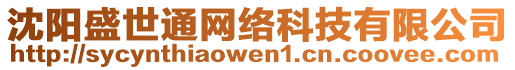 沈陽(yáng)盛世通網(wǎng)絡(luò)科技有限公司