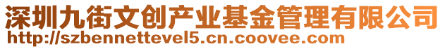 深圳九街文創(chuàng)產(chǎn)業(yè)基金管理有限公司