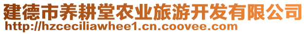 建德市養(yǎng)耕堂農(nóng)業(yè)旅游開發(fā)有限公司