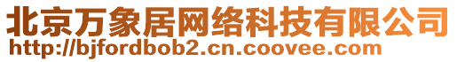 北京萬(wàn)象居網(wǎng)絡(luò)科技有限公司