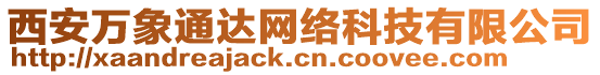 西安萬象通達(dá)網(wǎng)絡(luò)科技有限公司