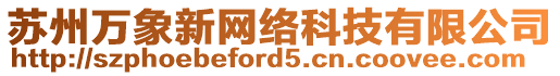 蘇州萬(wàn)象新網(wǎng)絡(luò)科技有限公司