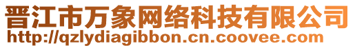 晉江市萬象網(wǎng)絡(luò)科技有限公司