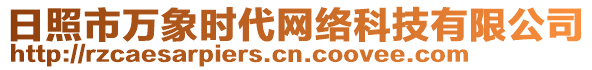 日照市萬(wàn)象時(shí)代網(wǎng)絡(luò)科技有限公司