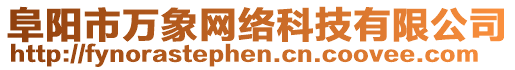 阜陽市萬象網(wǎng)絡(luò)科技有限公司