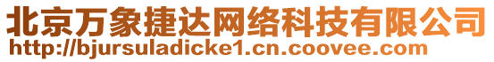 北京萬象捷達網(wǎng)絡(luò)科技有限公司