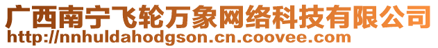 廣西南寧飛輪萬(wàn)象網(wǎng)絡(luò)科技有限公司