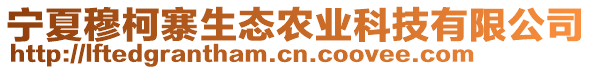 寧夏穆柯寨生態(tài)農(nóng)業(yè)科技有限公司