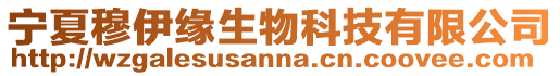 寧夏穆伊緣生物科技有限公司