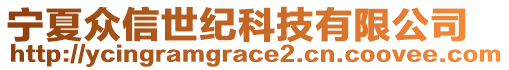 寧夏眾信世紀(jì)科技有限公司