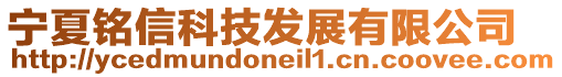 寧夏銘信科技發(fā)展有限公司