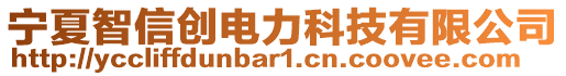 寧夏智信創(chuàng)電力科技有限公司