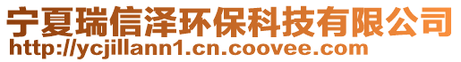 寧夏瑞信澤環(huán)?？萍加邢薰? style=