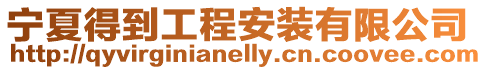 寧夏得到工程安裝有限公司