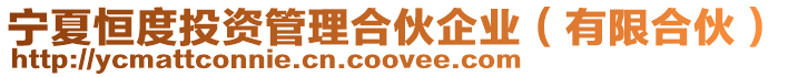 寧夏恒度投資管理合伙企業(有限合伙)