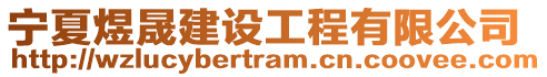 寧夏煜晟建設(shè)工程有限公司