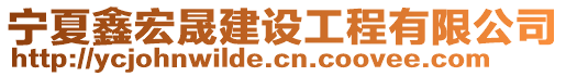 寧夏鑫宏晟建設工程有限公司
