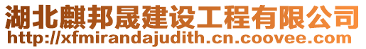 湖北麒邦晟建設(shè)工程有限公司