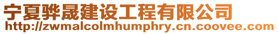 寧夏驊晟建設工程有限公司