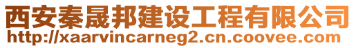 西安秦晟邦建設(shè)工程有限公司