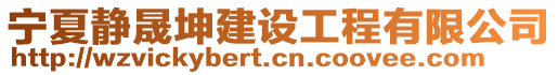 寧夏靜晟坤建設(shè)工程有限公司