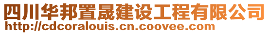 四川華邦置晟建設(shè)工程有限公司