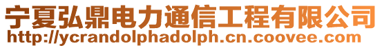 寧夏弘鼎電力通信工程有限公司