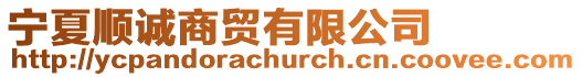 寧夏順誠商貿(mào)有限公司