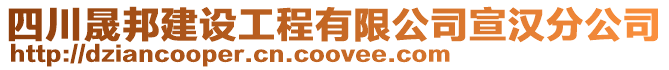 四川晟邦建設(shè)工程有限公司宣漢分公司