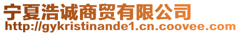 寧夏浩誠商貿(mào)有限公司