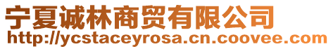 寧夏誠林商貿有限公司