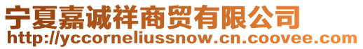 寧夏嘉誠祥商貿有限公司