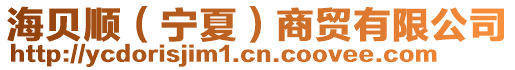 海貝順(寧夏)商貿有限公司