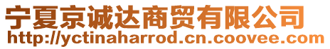 寧夏京誠達(dá)商貿(mào)有限公司