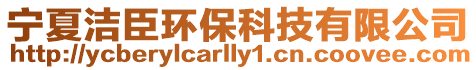 寧夏潔臣環(huán)保科技有限公司