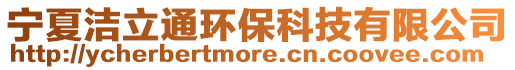 寧夏潔立通環保科技有限公司