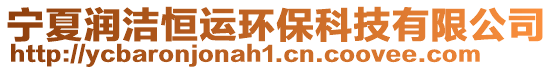 寧夏潤(rùn)潔恒運(yùn)環(huán)?？萍加邢薰? style=